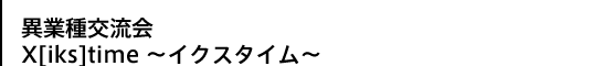 異業種交流会イクスタイム